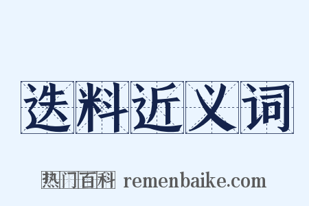 迭料近义词是什么意思的图片